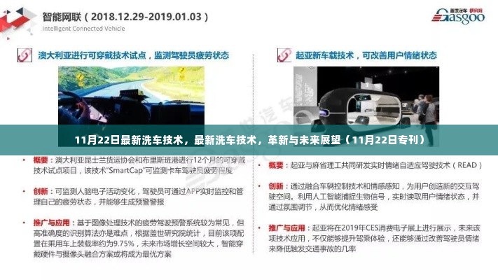 革新展望,最新洗车技术揭秘与未来趋势(11月22日专刊)