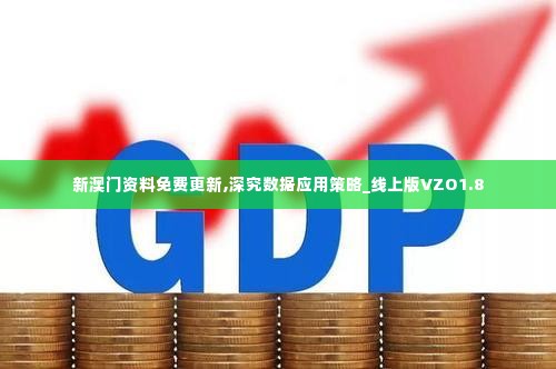新澳门资料免费更新,深究数据应用策略_线上版VZO1.8