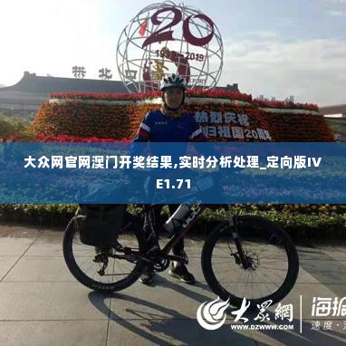 大众网官网澳门开奖结果,实时分析处理_定向版IVE1.71