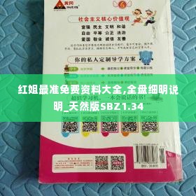 红姐最准免费资料大全,全盘细明说明_天然版SBZ1.34