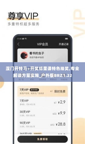 澳门开特马+开奖结果课特色抽奖,专业解读方案实施_户外版BRZ1.22