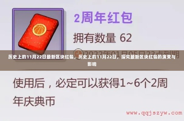 历史上的11月22日区块红包演变与影响探究