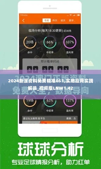2024新澳资料免费精准051,实地应用实践解读_视频版LNW1.42