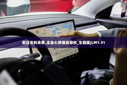 新澳资料免费,全身心数据指导枕_车载版JLM1.91