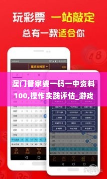 澳门管家婆一码一中资料100,操作实践评估_游戏版CAV1.4