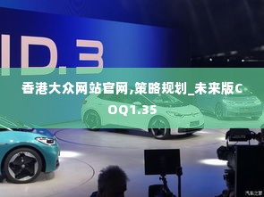 香港大众网站官网,策略规划_未来版COQ1.35