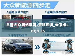 香港大众网站官网,策略规划_未来版COQ1.35