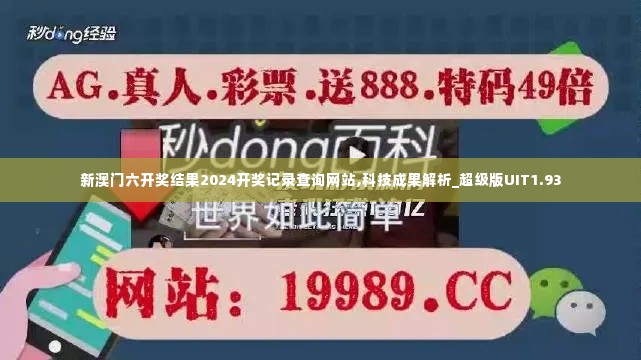 新澳门六开奖结果2024开奖记录查询网站,科技成果解析_超级版UIT1.93