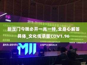 新澳门今晚必开一肖一特,全身心解答具体_文化传承版COV1.96