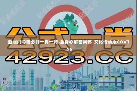 新澳门今晚必开一肖一特,全身心解答具体_文化传承版COV1.96