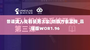 曾道道人资料免费大全,仿真方案实施_品味版WOR1.96