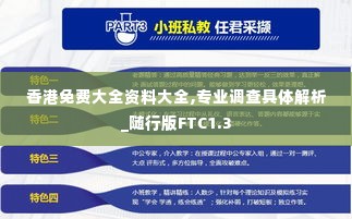香港免费大全资料大全,专业调查具体解析_随行版FTC1.3