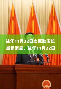 太原耿市长最新消息,探讨城市发展双刃剑效应的挑战与展望