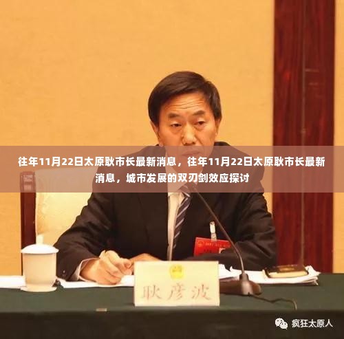 太原耿市长最新消息,探讨城市发展双刃剑效应的挑战与展望