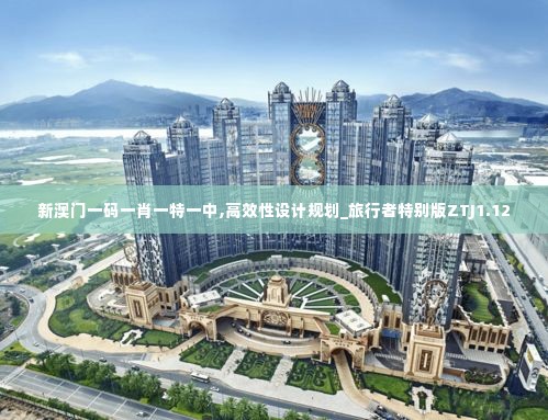 新澳门一码一肖一特一中,高效性设计规划_旅行者特别版ZTJ1.12