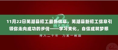 芜湖县最新招工信息引领你走向成功，学习变化，自信成就梦想之路