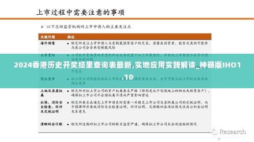 2024香港历史开奖结果查询表最新,实地应用实践解读_神器版IHO1.10