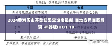 2024香港历史开奖结果查询表最新,实地应用实践解读_神器版IHO1.10