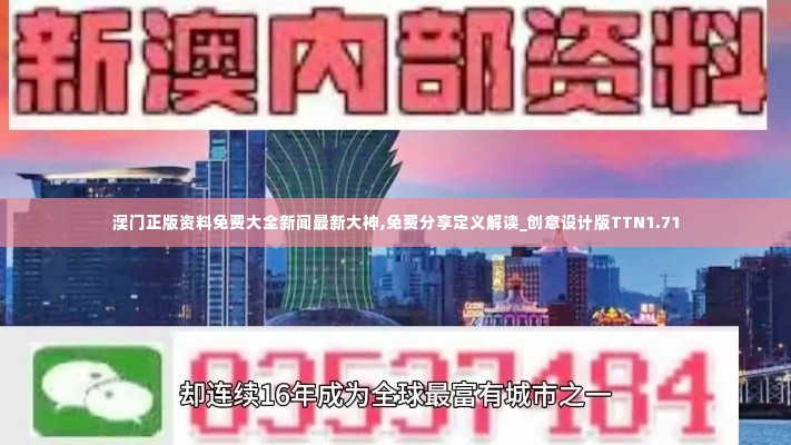 澳门正版资料免费大全新闻最新大神,免费分享定义解读_创意设计版TTN1.71