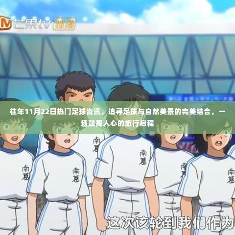 往年11月22日足球资讯回顾,追寻足球与自然美景的完美结合之旅启程