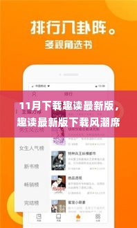 趣读最新版席卷十一月,科技之光引领阅读新纪元!