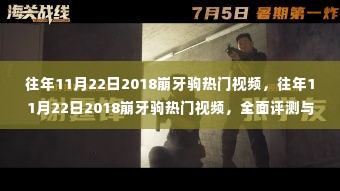 往年11月22日崩牙驹热门视频回顾与评测