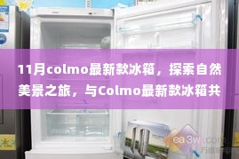Colmo最新款冰箱带你开启11月自然美景之旅的宁静探索