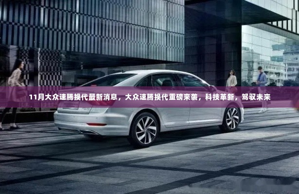 大众速腾全新换代重磅登场,科技革新,驾驭未来