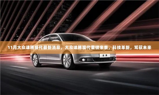 大众速腾全新换代重磅登场,科技革新,驾驭未来