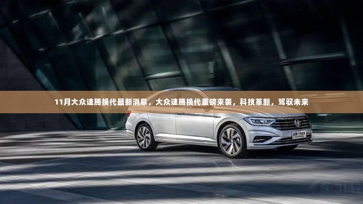 大众速腾全新换代重磅登场,科技革新,驾驭未来