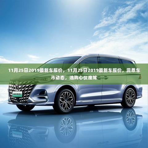 11月25日2019最新车报价及车市动态解析,选购心仪座驾的必备指南