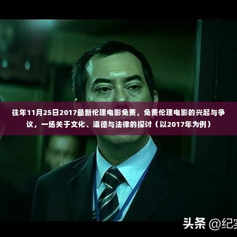 关于文化与法律的探讨,免费伦理电影的兴起与争议(以2017年为例)的涉黄问题深度解析