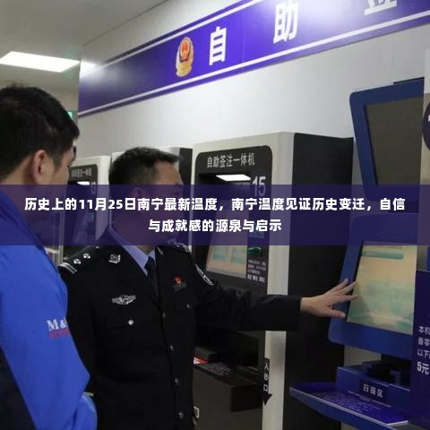 南宁历史温度见证变迁,成就感的源泉与启示的启示日——11月25日最新温度记录