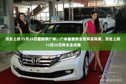 历史上的11月25日,广本最新款车型购买指南与购车全攻略