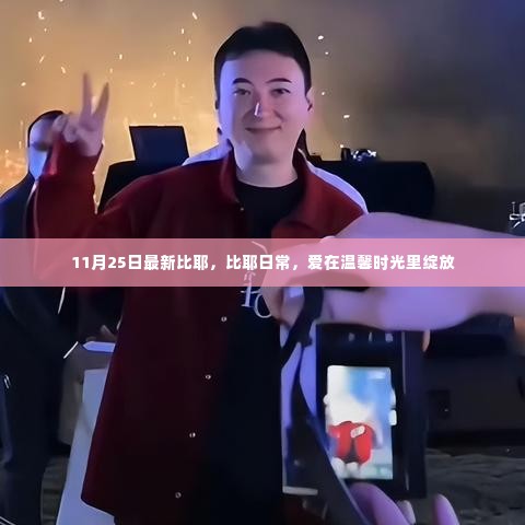 爱在温馨时光里绽放,比耶日常最新记录(11月25日)