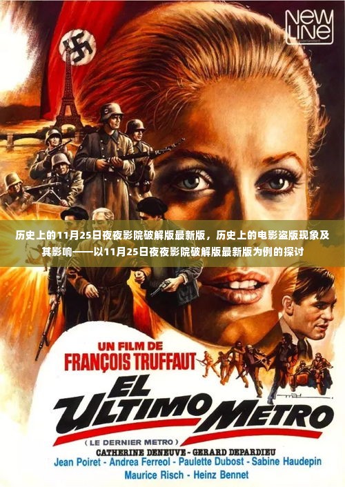 历史上的电影盗版现象及其影响,以11月25日夜夜影院破解版最新版为例探讨盗版电影对文化产业的冲击与影响