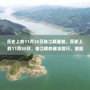 历史上的11月25日珠江舰破浪前行,激励闪耀人生之旅
