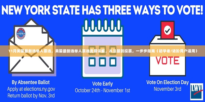 美国最新选举人票选流程详解,从注册到投票的初学者与进阶用户指南