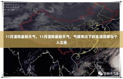 气候变迁下的生活洞察与个人立场,11月溧阳最新天气预报