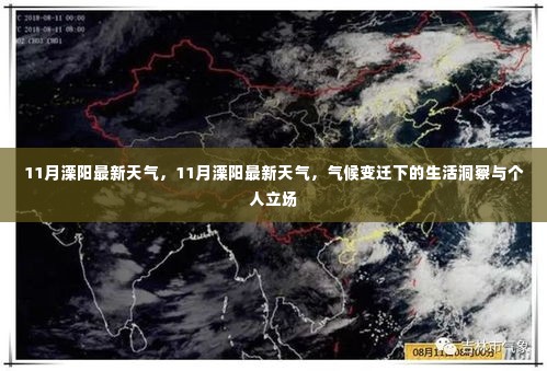 气候变迁下的生活洞察与个人立场,11月溧阳最新天气预报