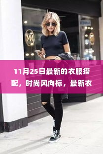 11月25日最新时尚潮流解析,衣服搭配风向标