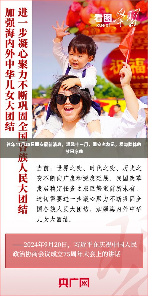 国安老友记,十一月爱与陪伴的节日序曲