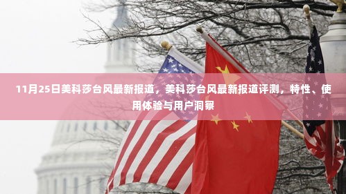 美科莎台风最新报道,特性解析、使用体验与用户洞察评测