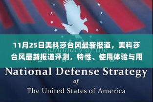 美科莎台风最新报道,特性解析、使用体验与用户洞察评测
