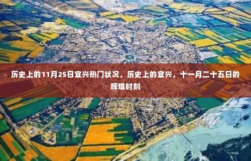 历史上的宜兴,十一月二十五日的辉煌时刻回顾