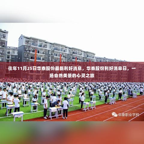 华泰股份利好消息日,自然美景的心灵之旅