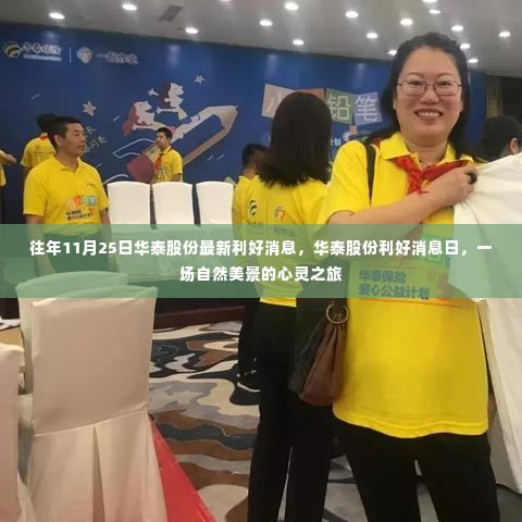 华泰股份利好消息日,自然美景的心灵之旅