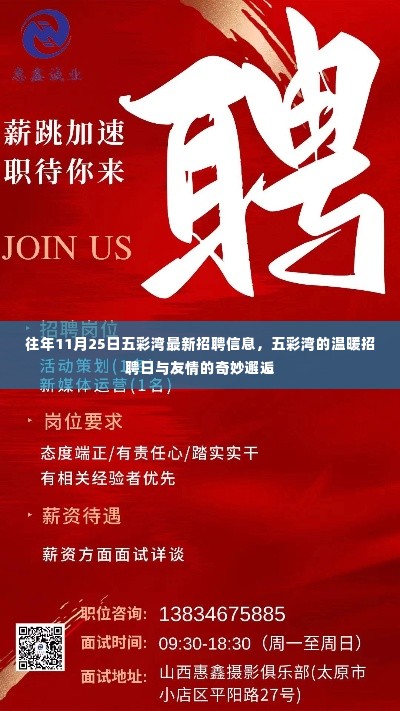 五彩湾温暖招聘日，友情邂逅与职业发展的奇妙交汇点