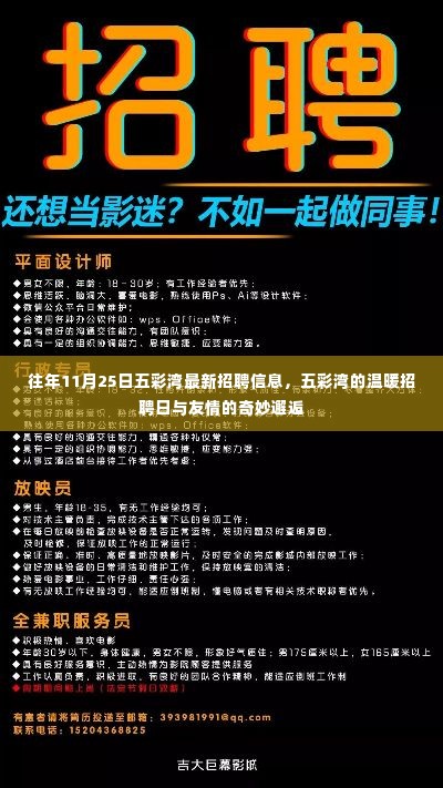 五彩湾温暖招聘日,友情邂逅与职业发展的奇妙交汇点