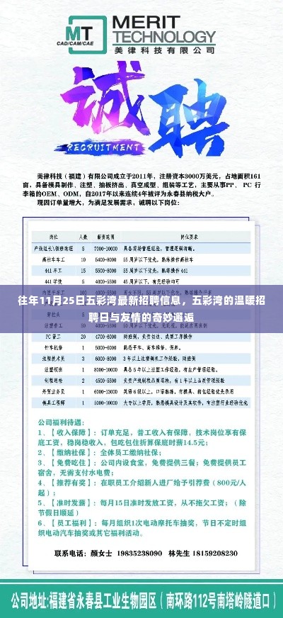 五彩湾温暖招聘日,友情邂逅与职业发展的奇妙交汇点